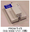 PROMライタ(SG-8000 シリーズ用)